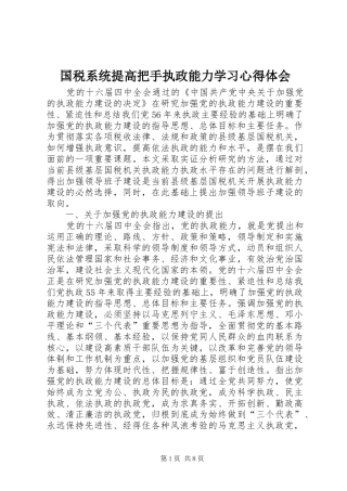 2024年国税系统提高把手执政能力学习心得体会