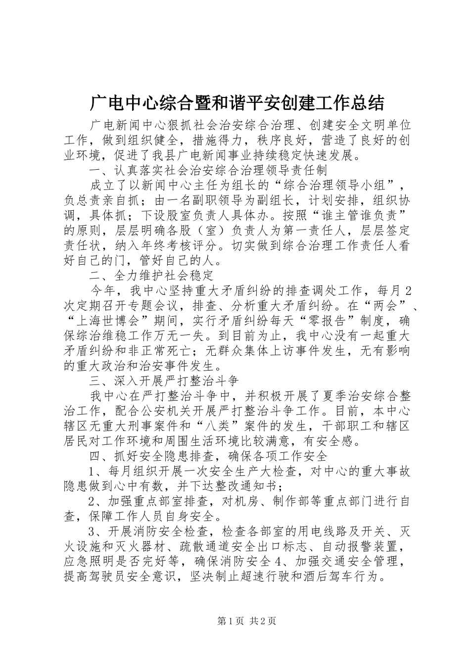 2024年广电中心综合暨和谐平安创建工作总结_第1页