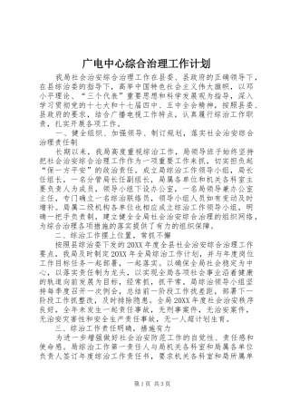 2024年广电中心综合治理工作计划