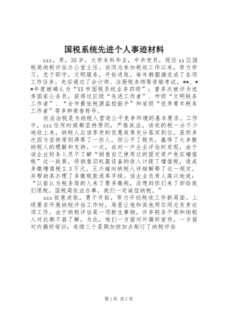2024年国税系统先进个人事迹材料