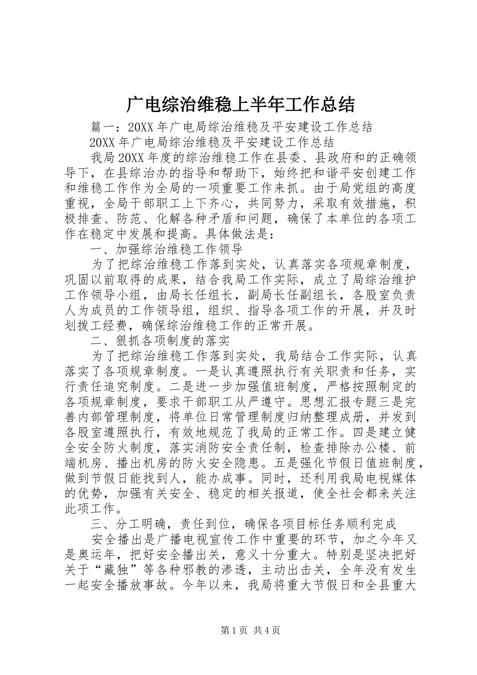 2024年广电综治维稳上半年工作总结_第1页