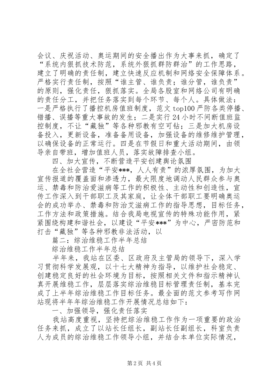 2024年广电综治维稳上半年工作总结_第2页