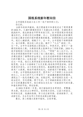 2024年国税系统新年慰问信