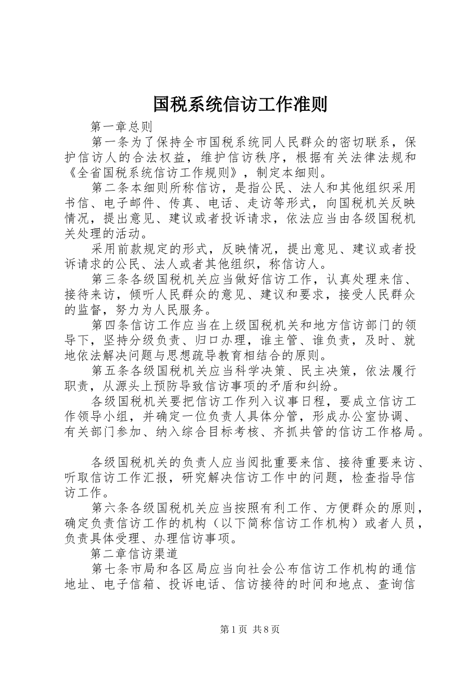 2024年国税系统信访工作准则_第1页