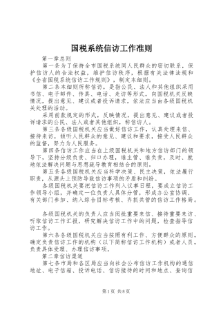 2024年国税系统信访工作准则