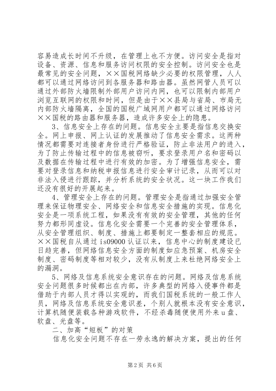 2024年国税系统信息化建设存在的问题及对策_第2页