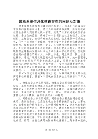 2024年国税系统信息化建设存在的问题及对策
