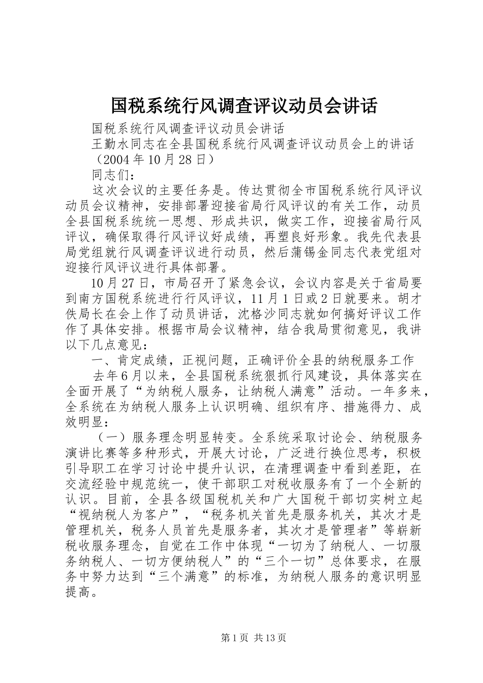 2024年国税系统行风调查评议动员会致辞_第1页