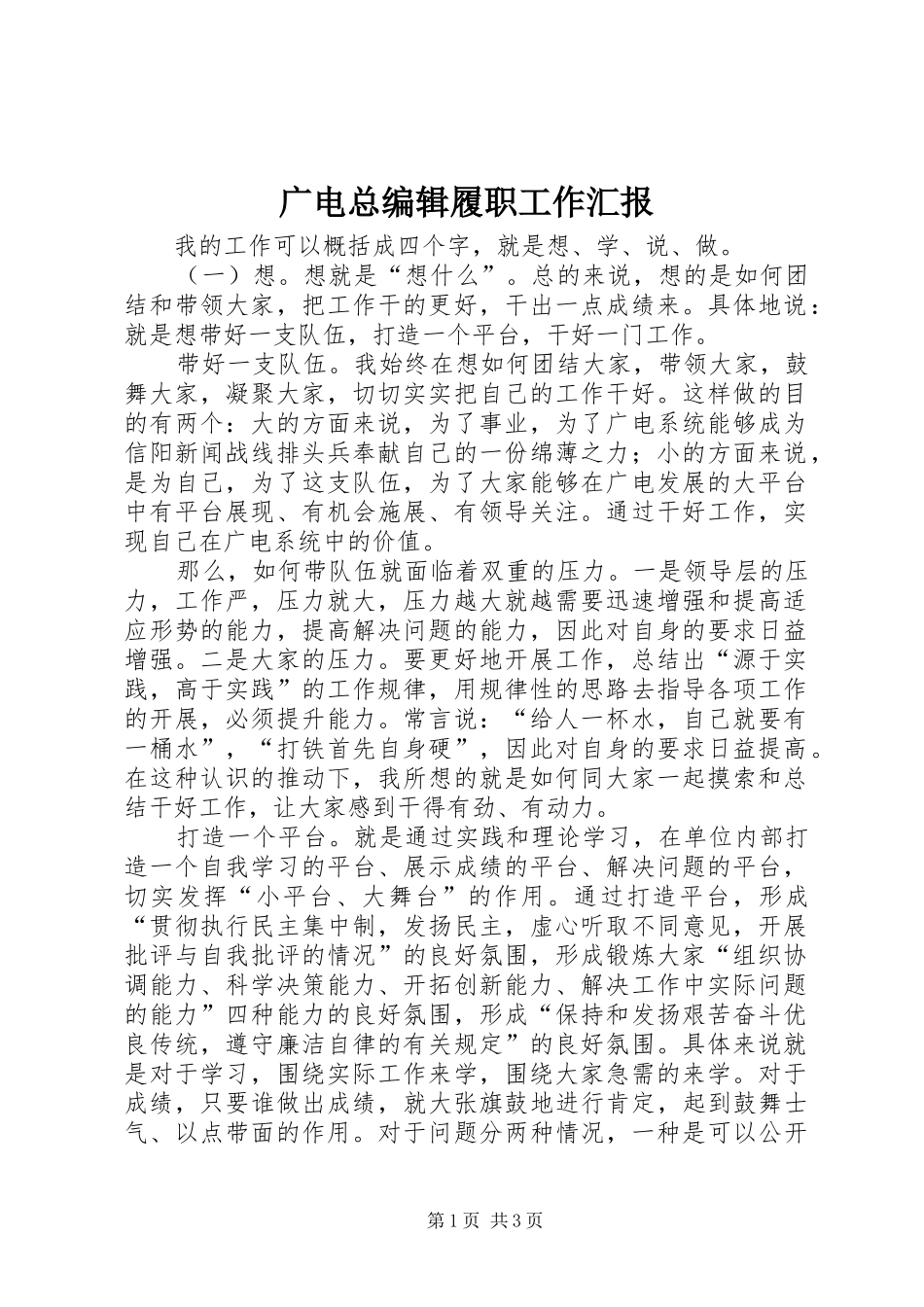 2024年广电总编辑履职工作汇报_第1页