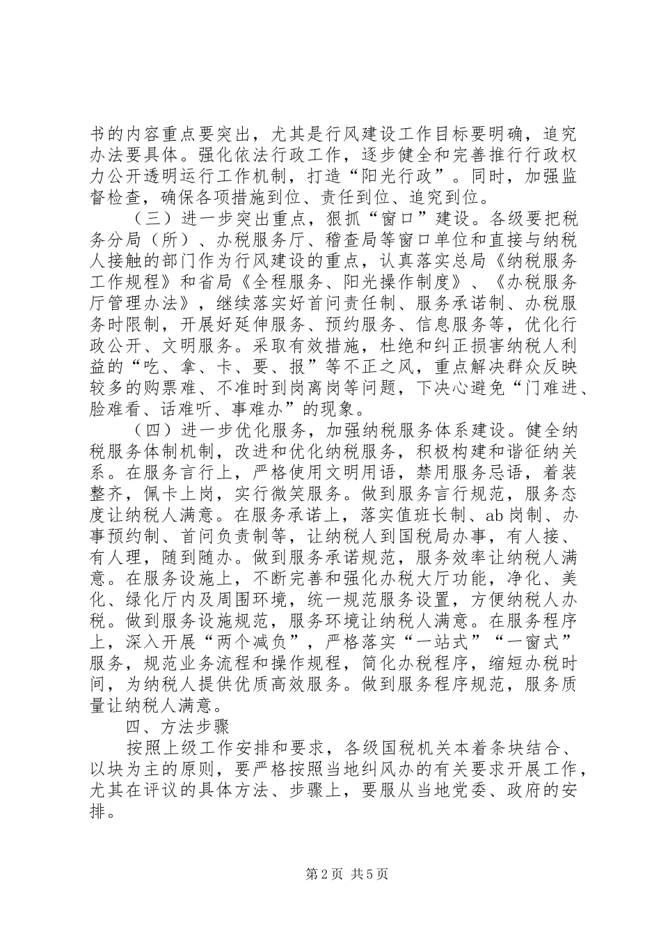 2024年国税系统行风建设工作方案_第2页