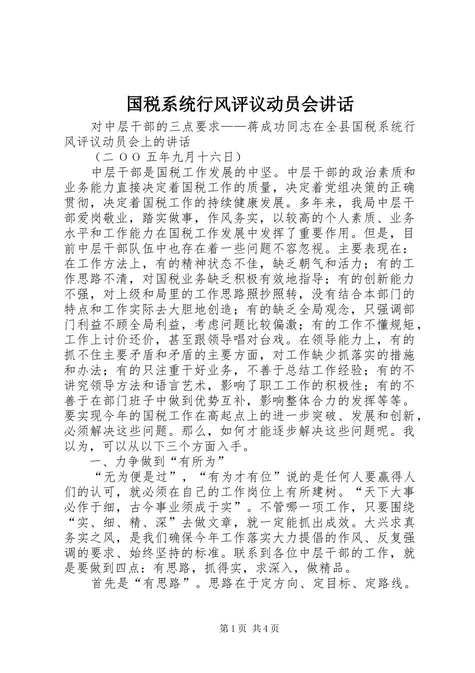2024年国税系统行风评议动员会致辞_第1页