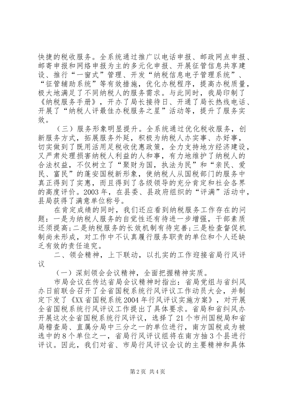 2024年国税系统行风评议演讲_第2页