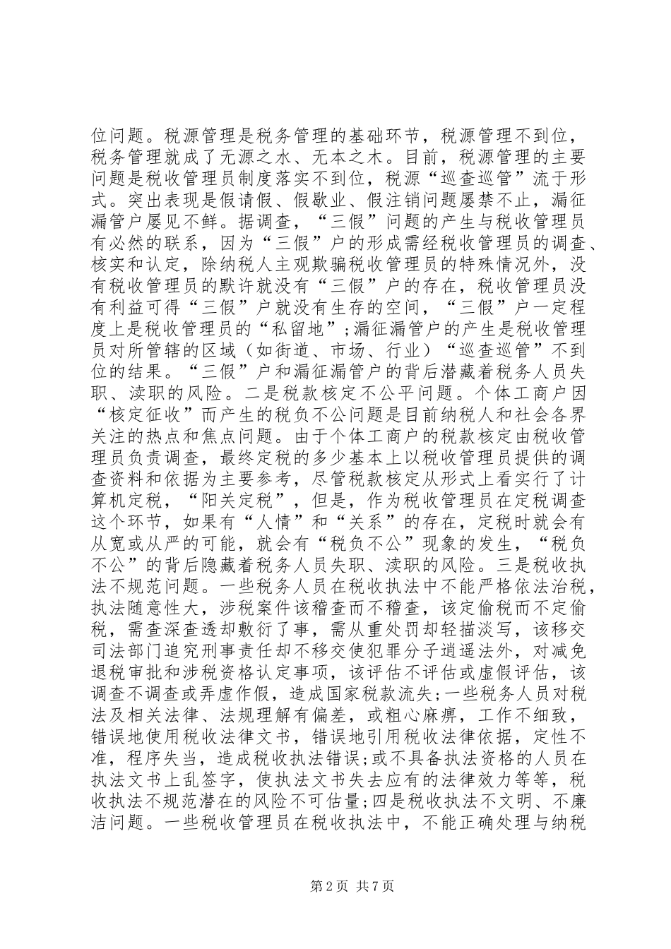 2024年国税系统行政管理调研报告_第2页