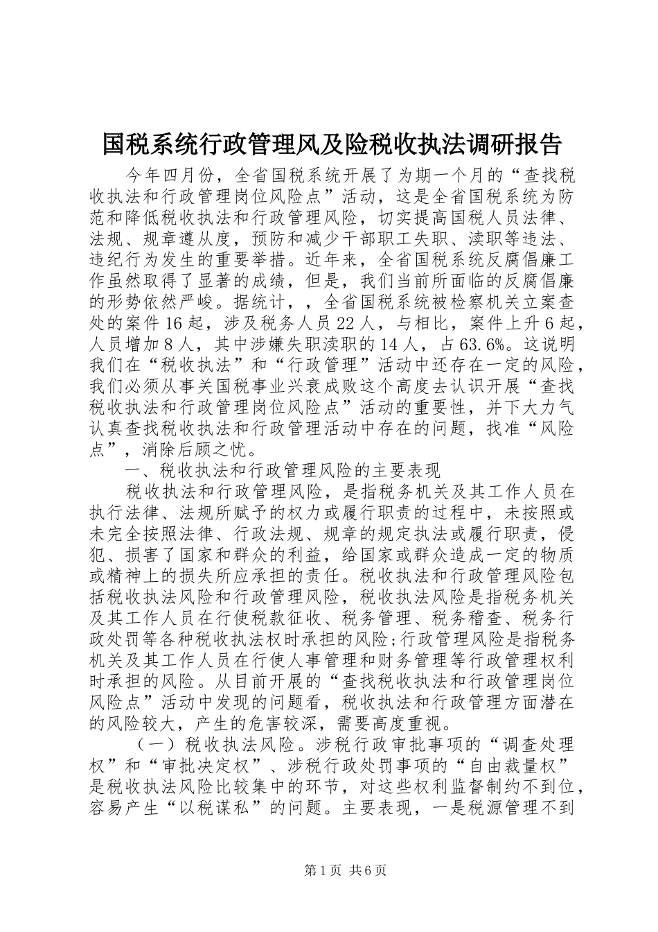 2024年国税系统行政管理风及险税收执法调研报告_第1页