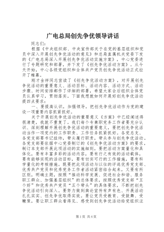 2024年广电总局创先争优领导致辞