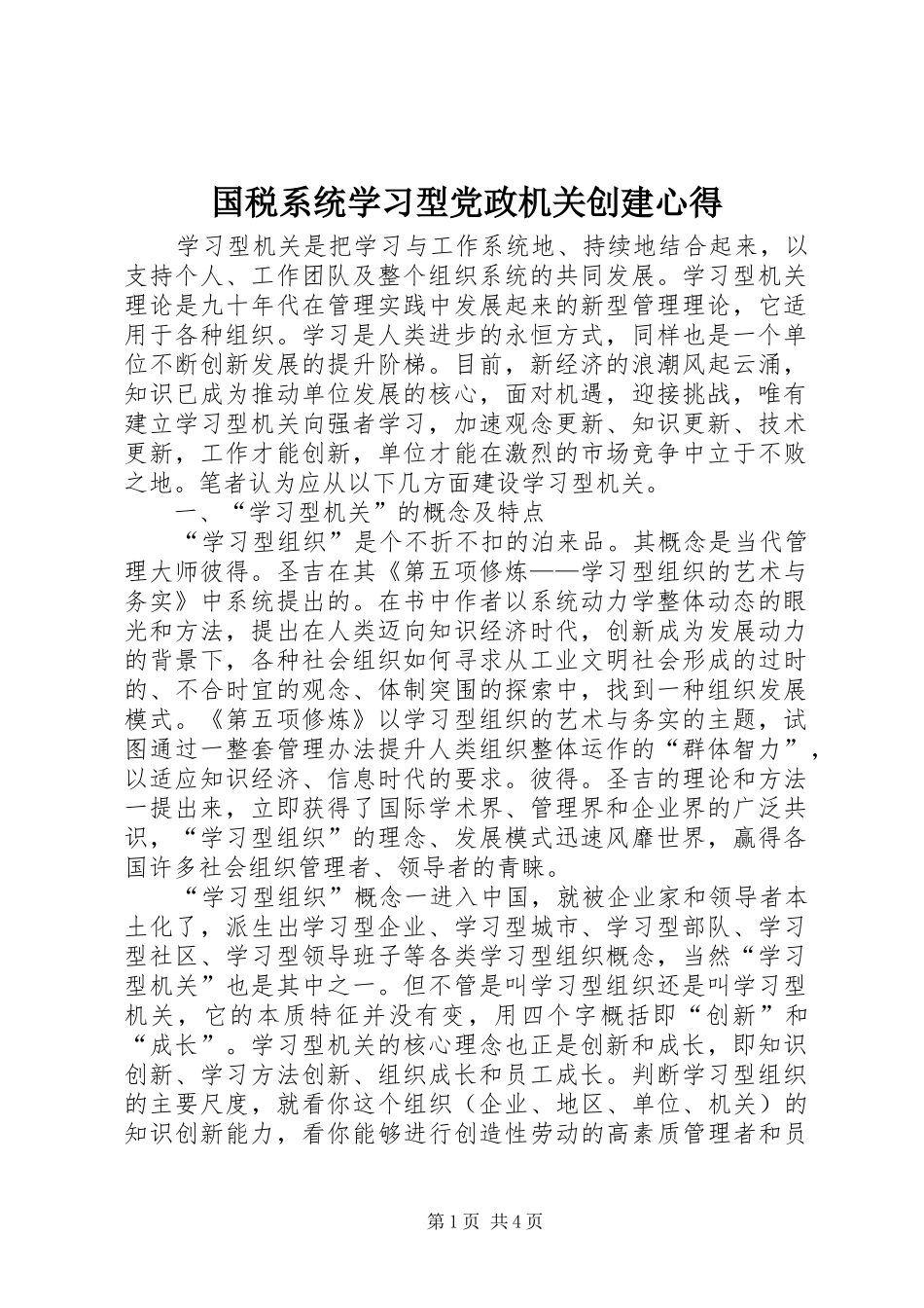 2024年国税系统学习型党政机关创建心得_第1页