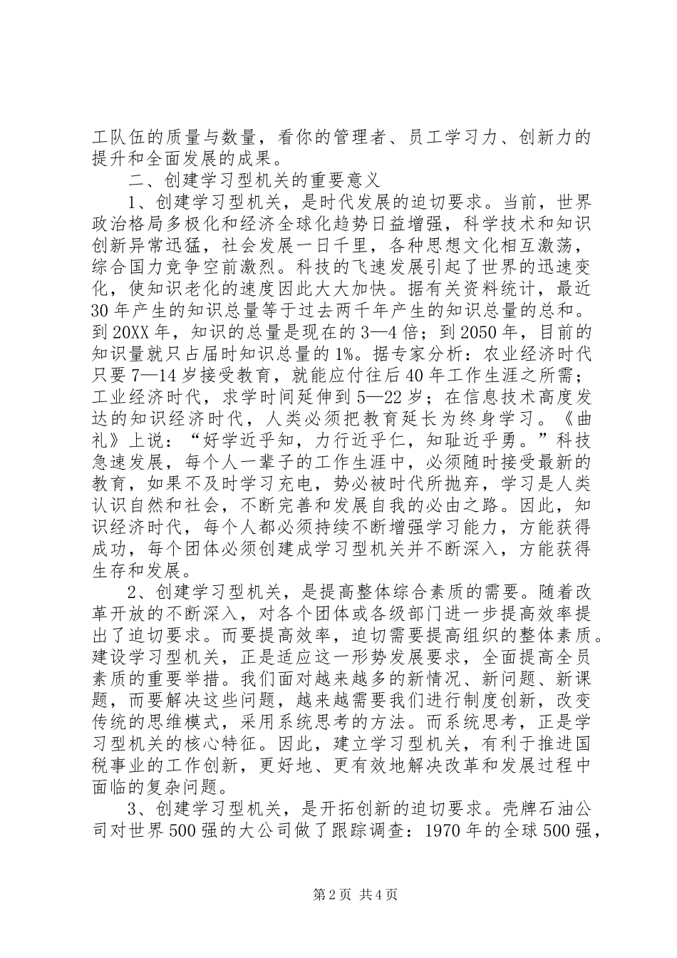 2024年国税系统学习型党政机关创建心得_第2页