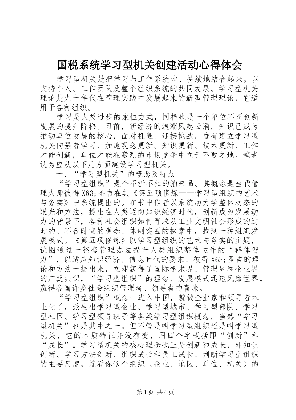 2024年国税系统学习型机关创建活动心得体会_第1页