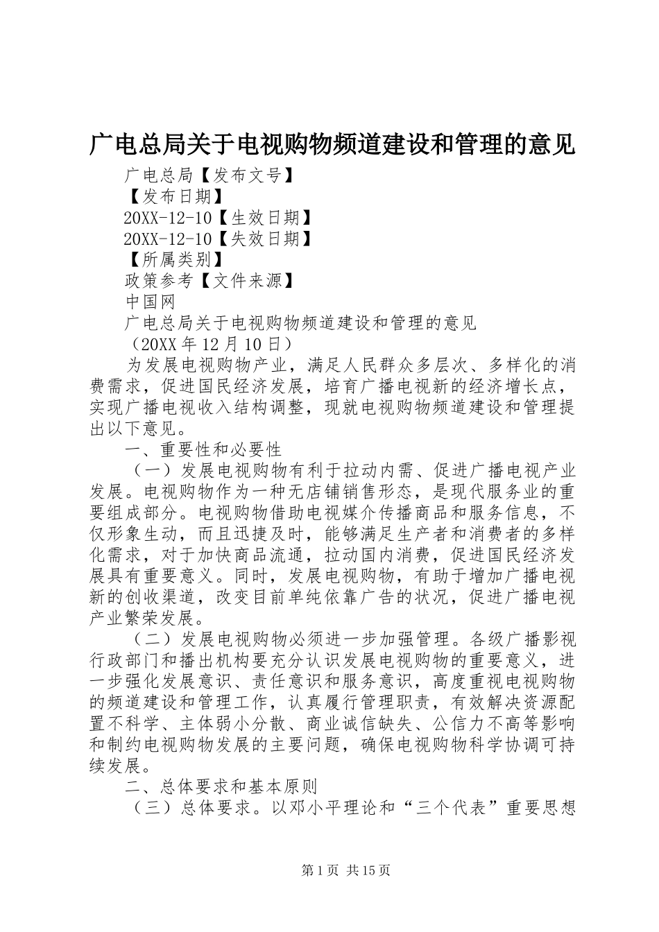 2024年广电总局关于电视购物频道建设和管理的意见_第1页