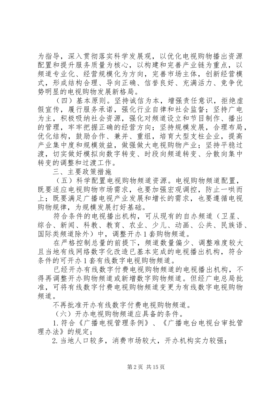 2024年广电总局关于电视购物频道建设和管理的意见_第2页