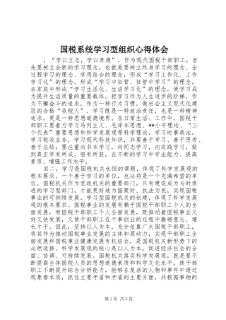 2024年国税系统学习型组织心得体会