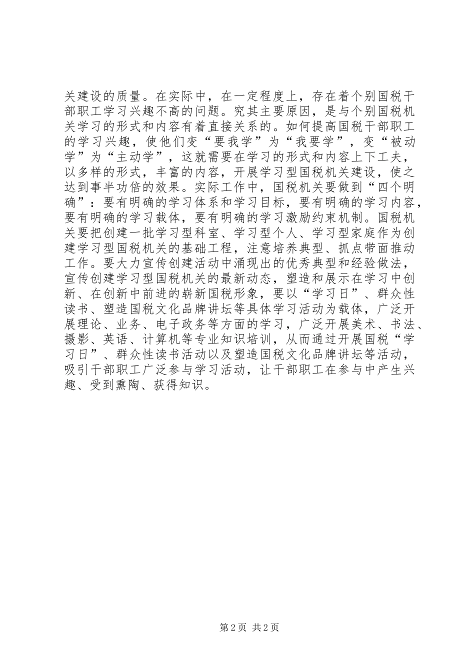 2024年国税系统学习学习型组织心得体会_第2页