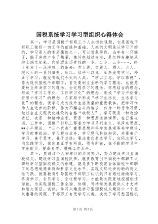 2024年国税系统学习学习型组织心得体会