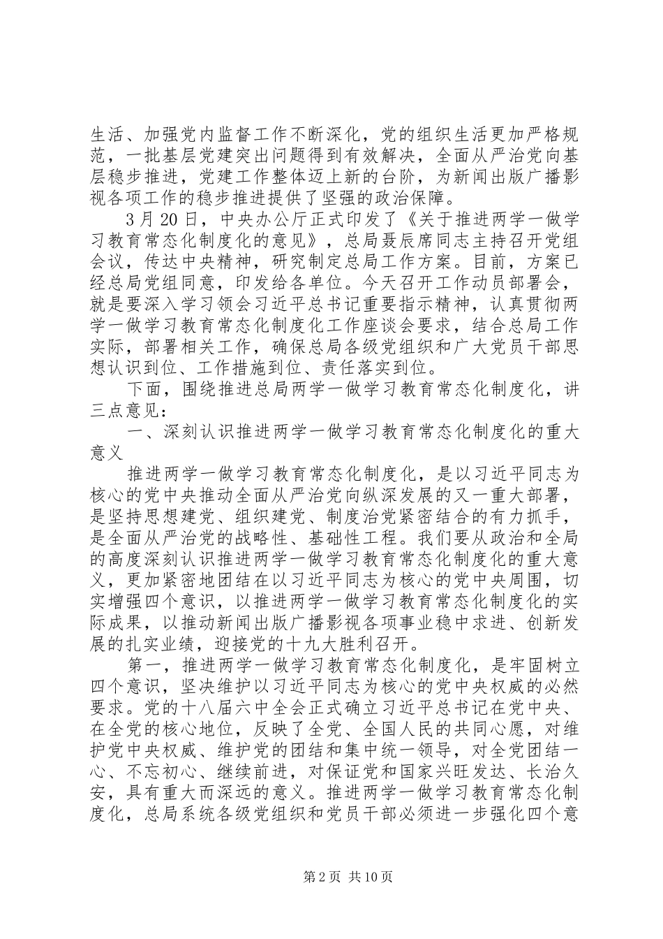 2024年广电总局推进两学一做学习教育常态化制度化工作会议致辞稿_第2页