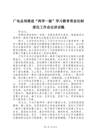 2024年广电总局推进两学一做学习教育常态化制度化工作会议致辞稿