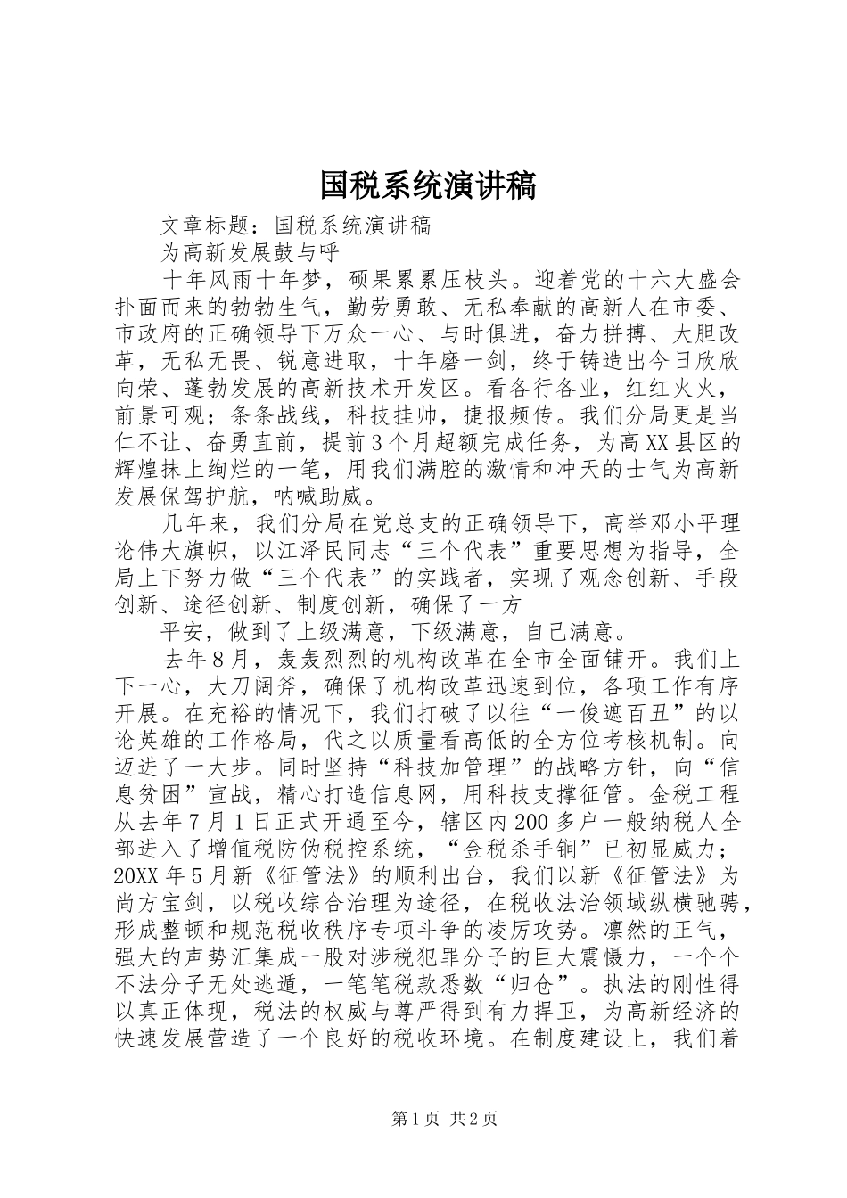 2024年国税系统演讲稿_第1页