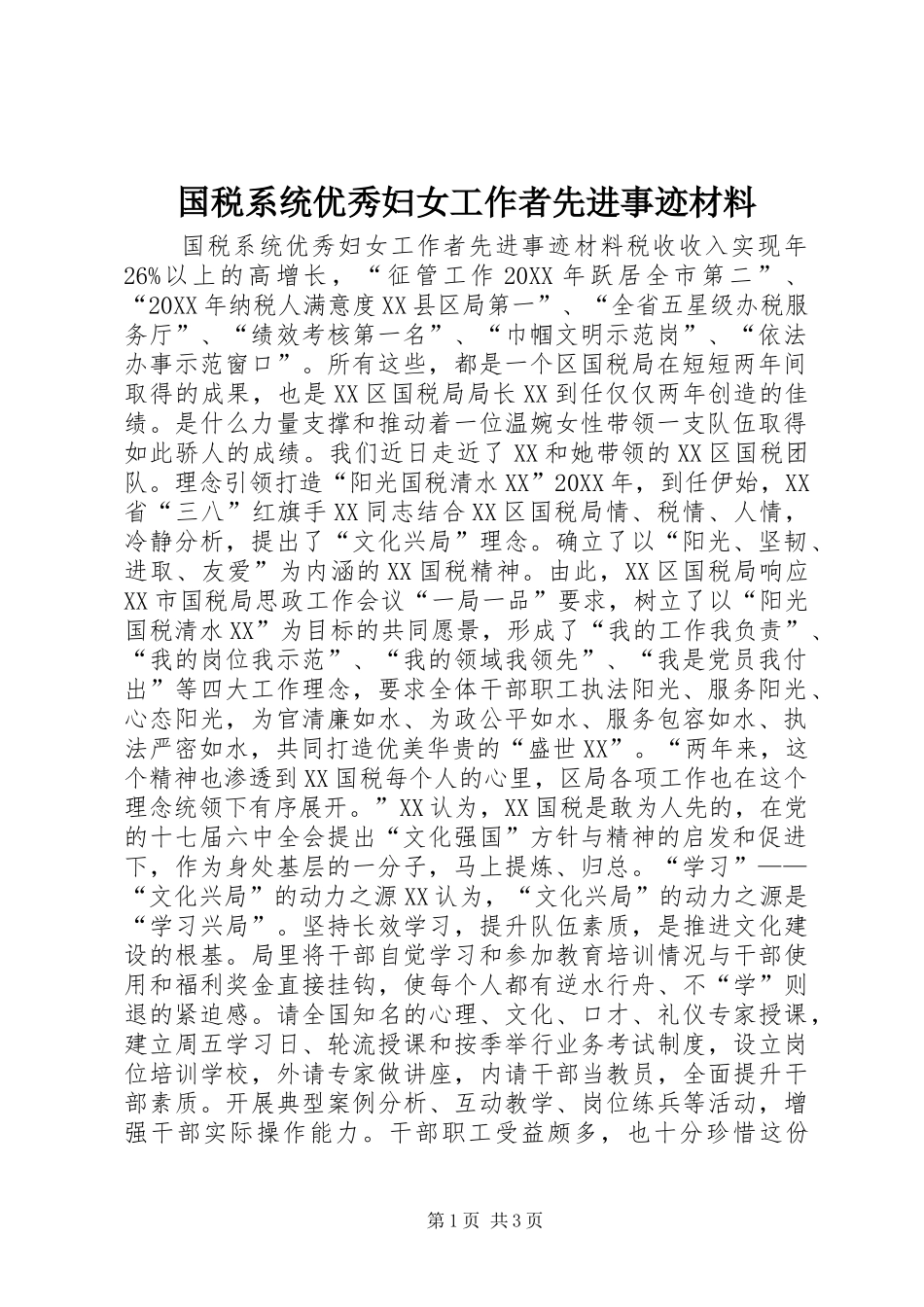 2024年国税系统优秀妇女工作者先进事迹材料_第1页