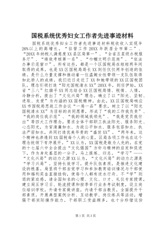2024年国税系统优秀妇女工作者先进事迹材料