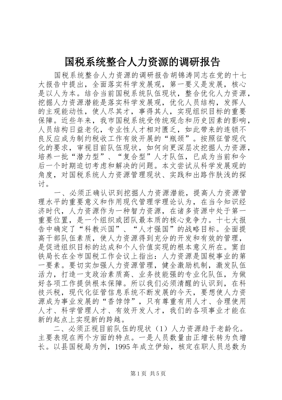 2024年国税系统整合人力资源的调研报告_第1页