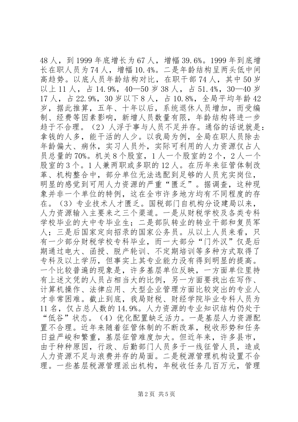 2024年国税系统整合人力资源的调研报告_第2页