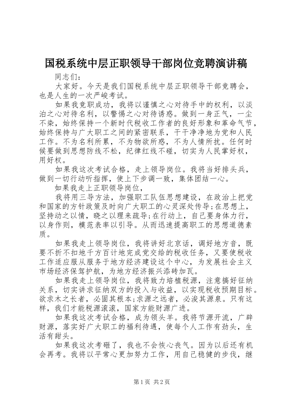 2024年国税系统中层正职领导干部岗位竞聘演讲稿_第1页
