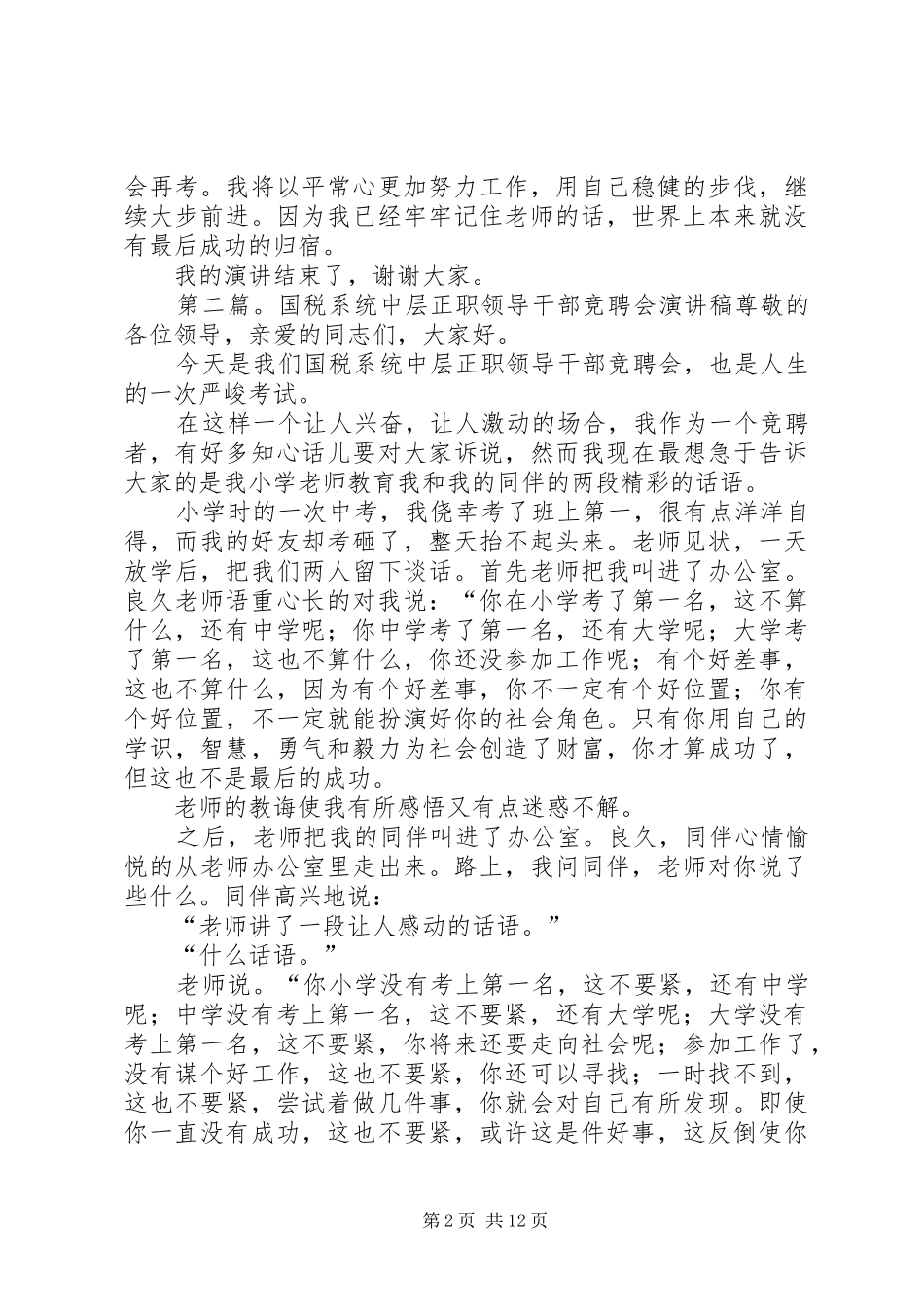 2024年国税系统中层正职领导干部竞聘的演讲稿_第2页