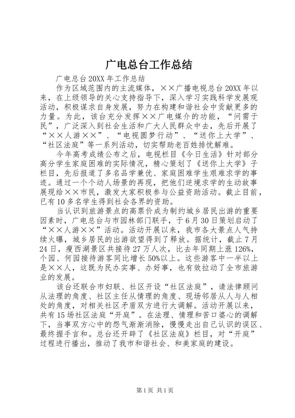2024年广电总台工作总结_第1页