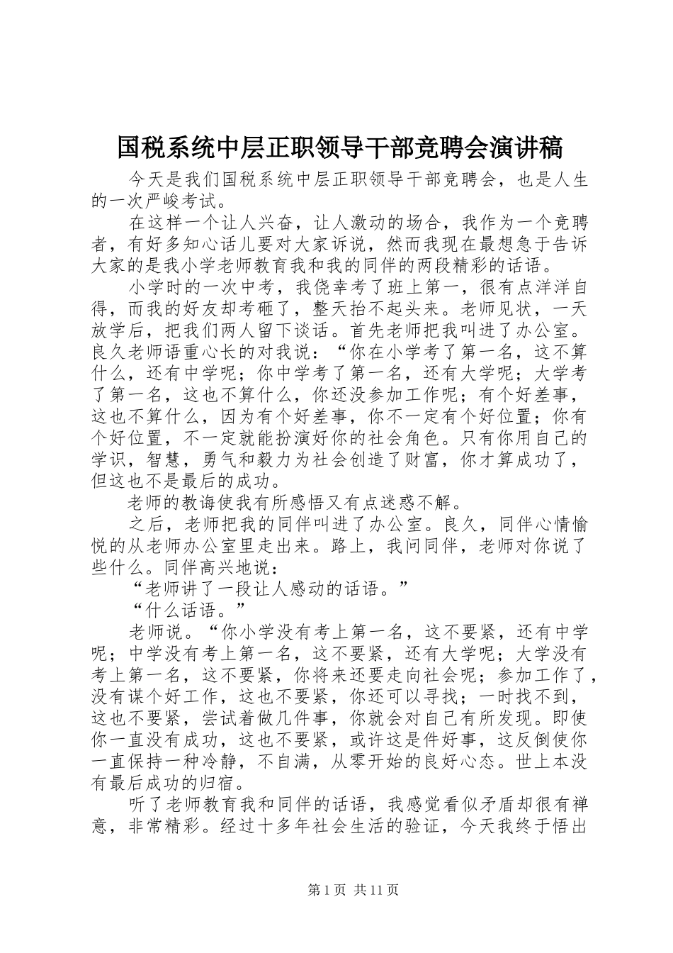 2024年国税系统中层正职领导干部竞聘会演讲稿_第1页