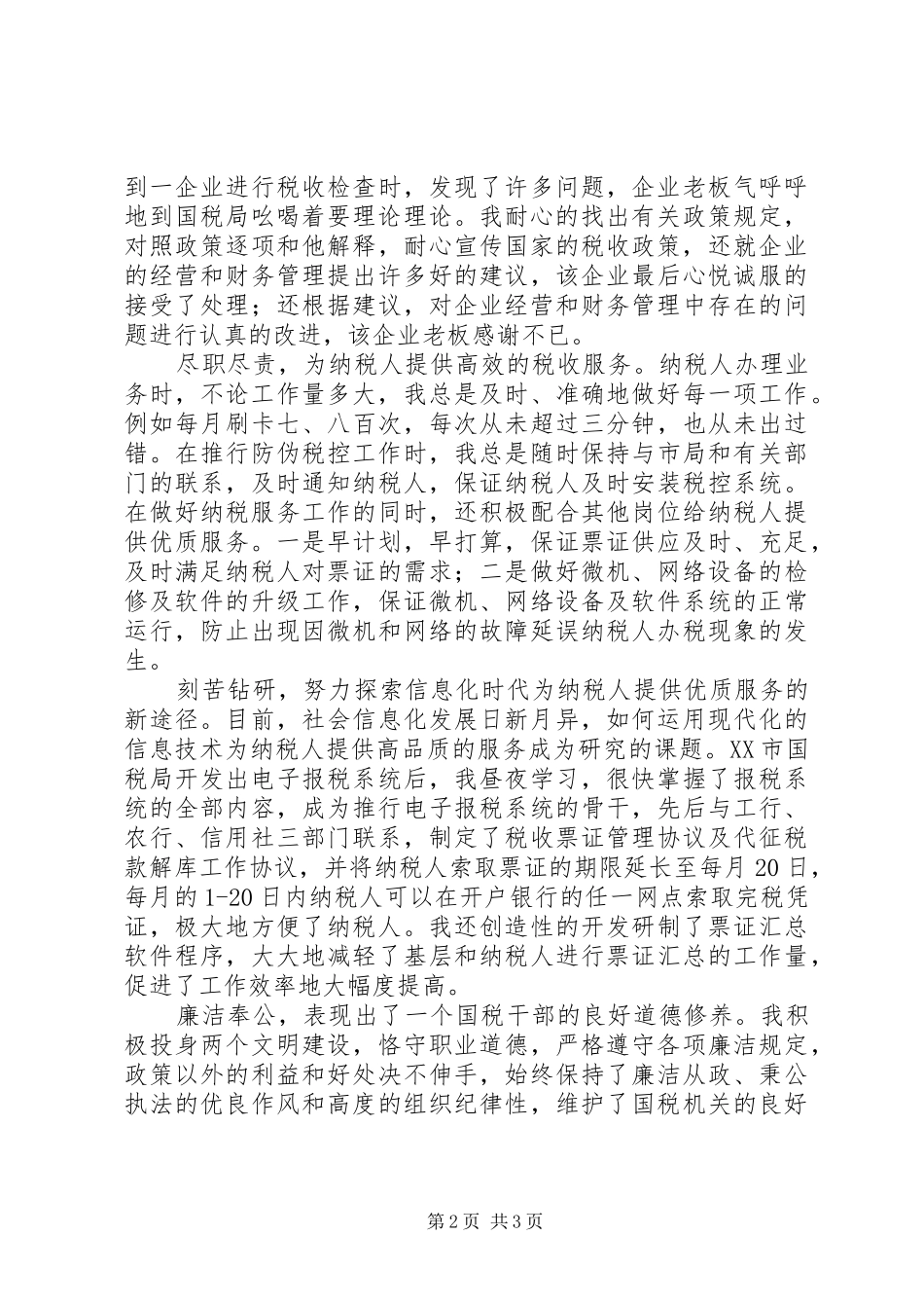 2024年国税先进个人工作总结_第2页