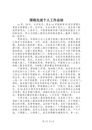 2024年国税先进个人工作总结