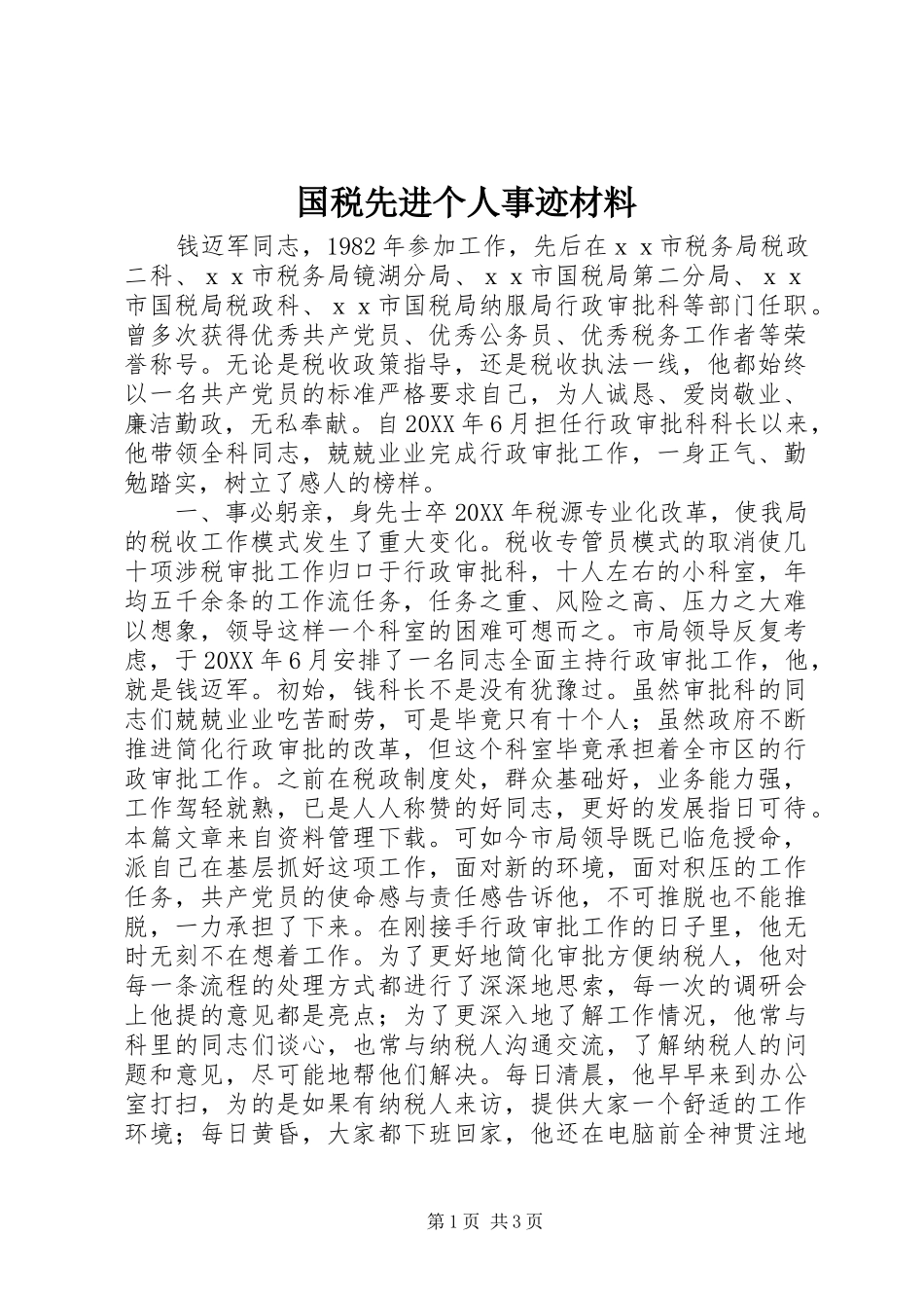 2024年国税先进个人事迹材料_第1页