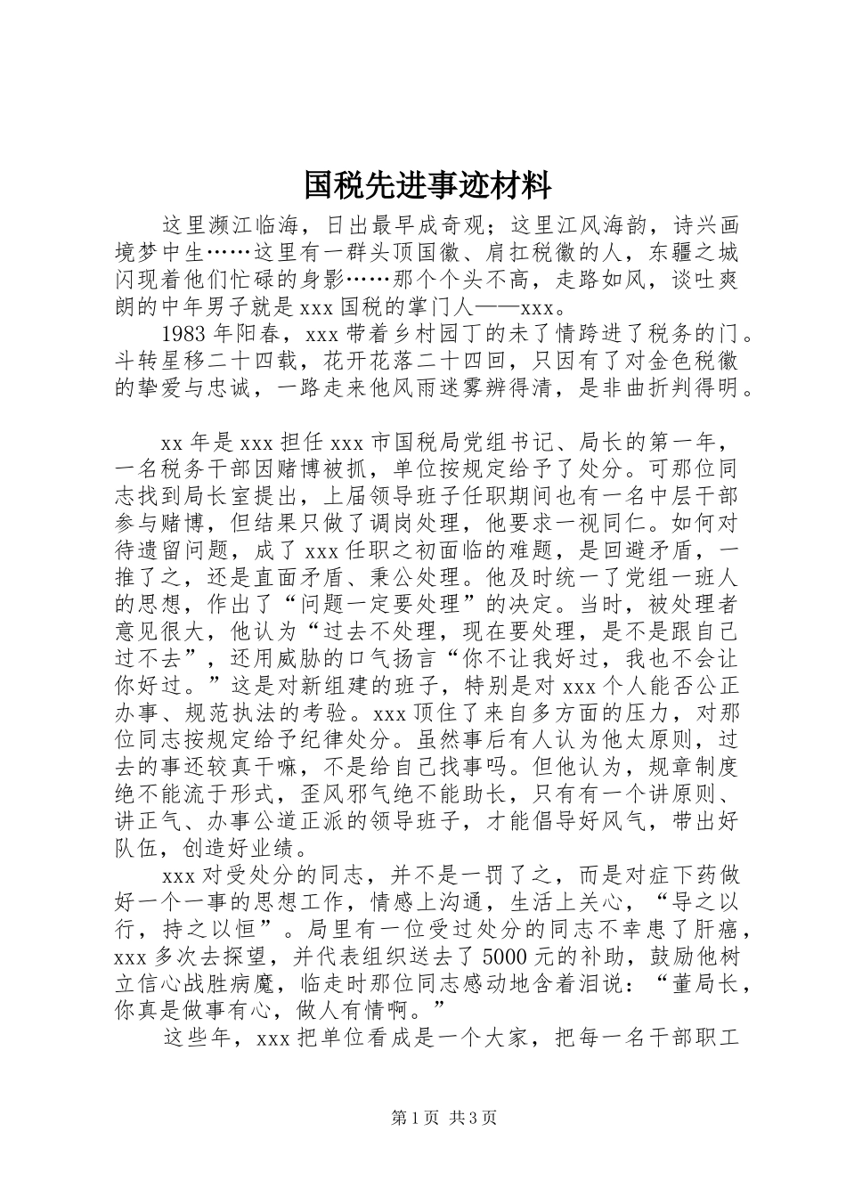2024年国税先进事迹材料_第1页