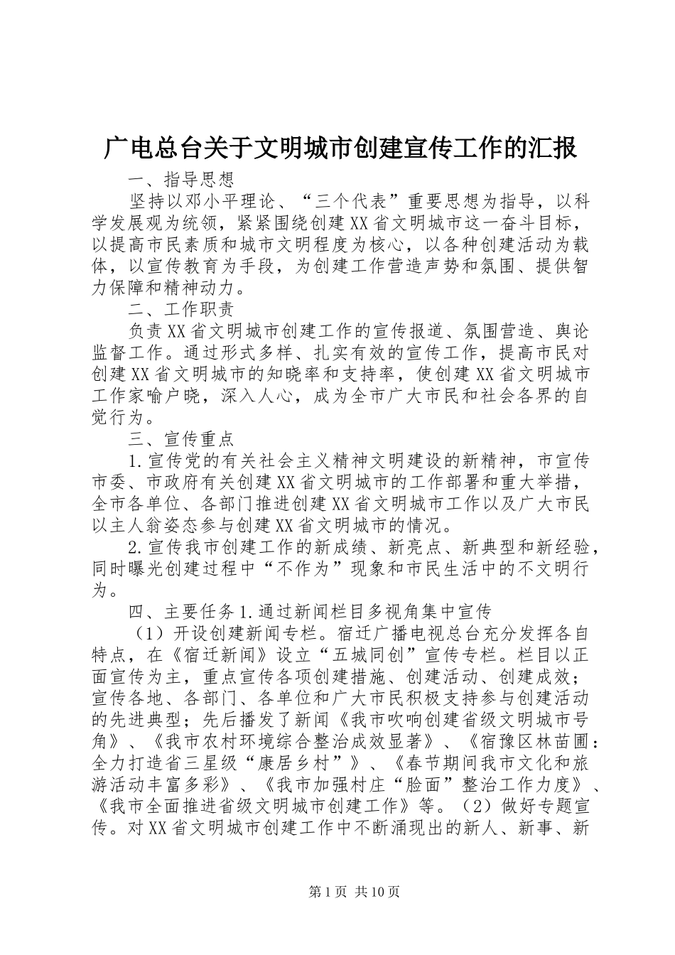 2024年广电总台关于文明城市创建宣传工作的汇报_第1页