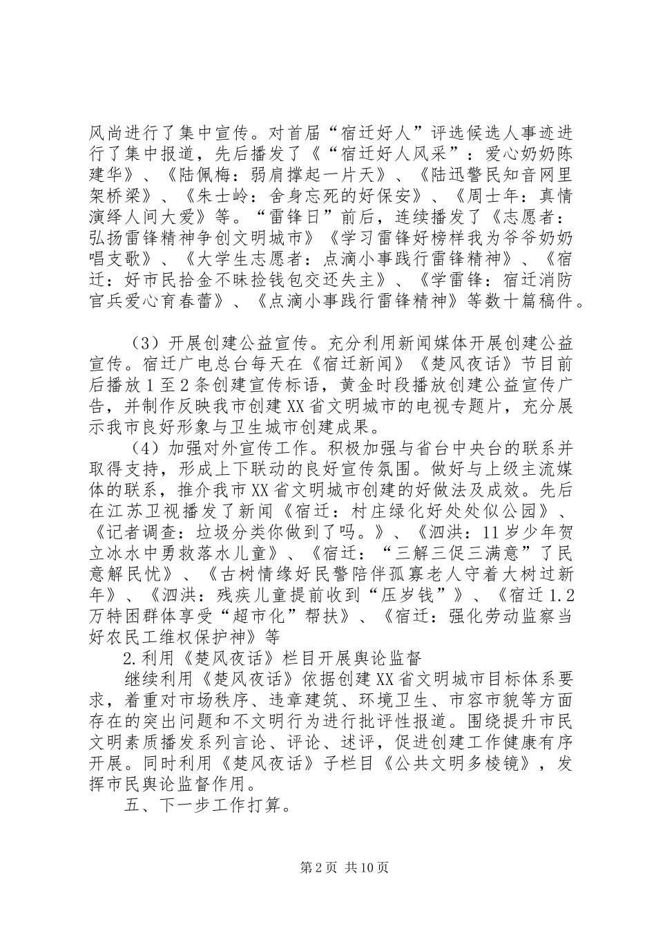 2024年广电总台关于文明城市创建宣传工作的汇报_第2页