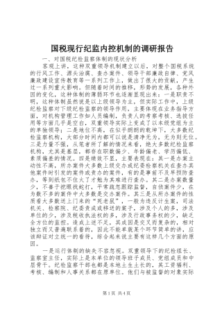 2024年国税现行纪监内控机制的调研报告