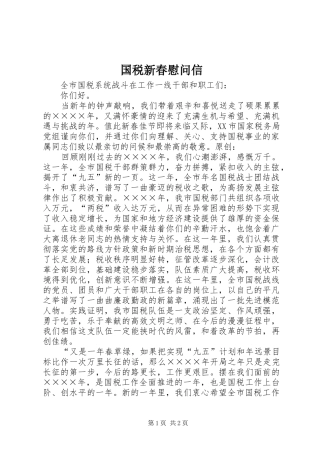 2024年国税新春慰问信