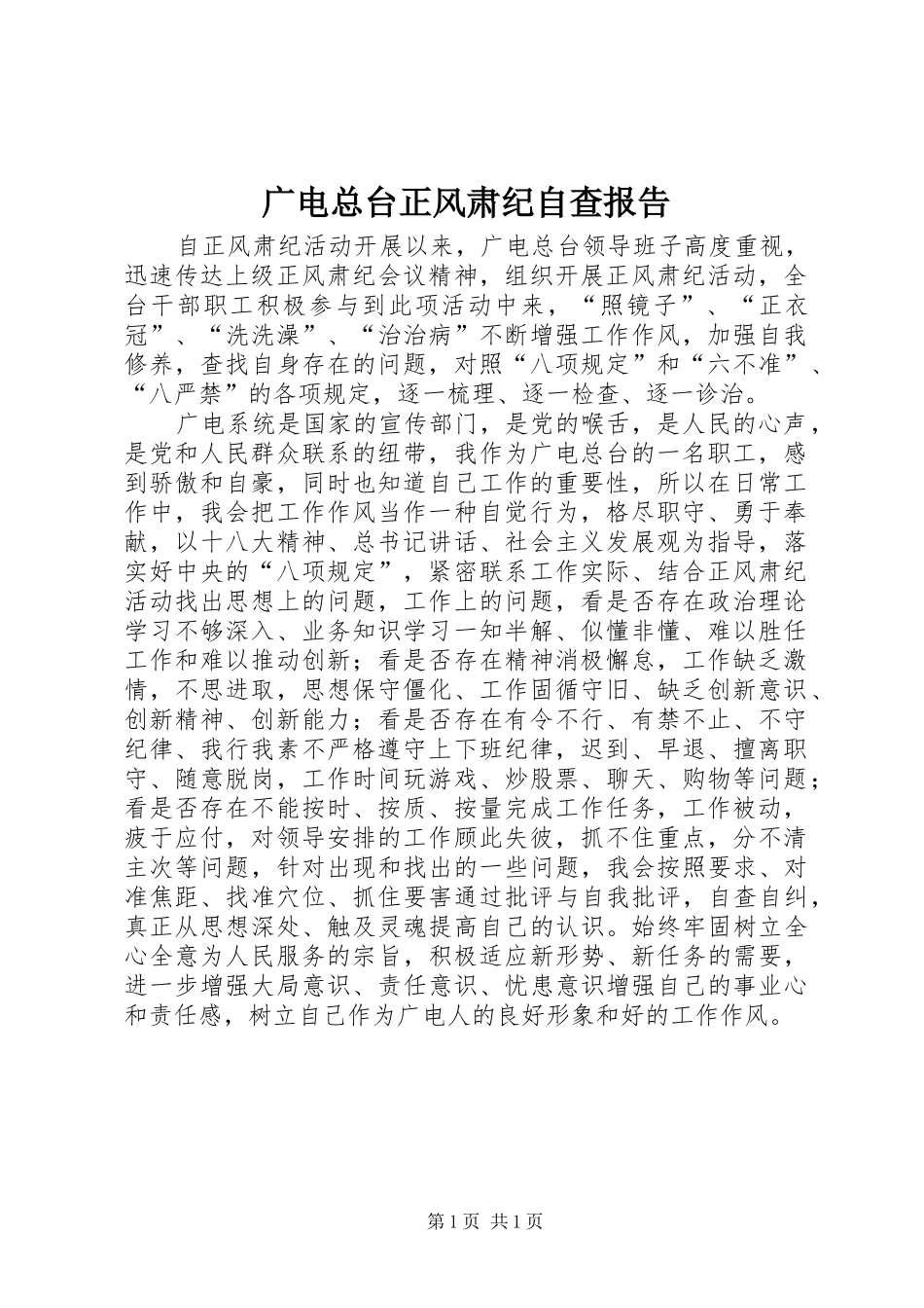 2024年广电总台正风肃纪自查报告_第1页