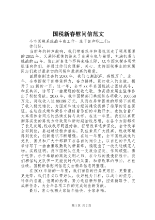 2024年国税新春慰问信范文