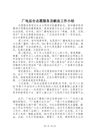 2024年广电总台志愿服务及献血工作小结