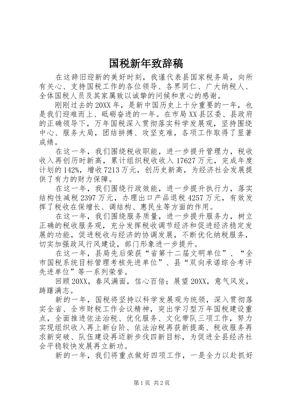 2024年国税新年致辞稿_第1页
